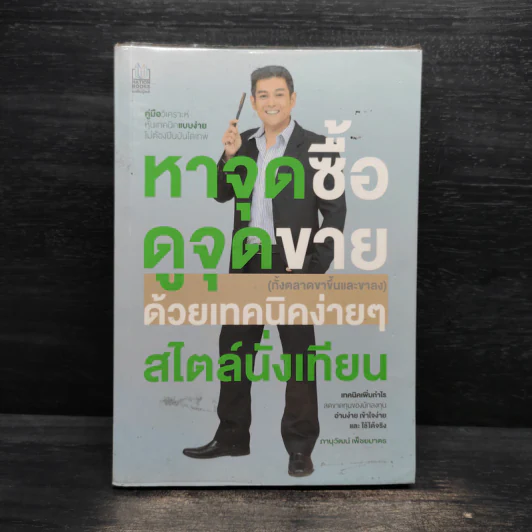 หาจุดซื้อ ดูจุดขาย ด้วยเทคนิคง่ายๆ สไตล์นั่งเทียน - ภานุวัฒน์ เพ็ชยมาตร รูปที่ 1
