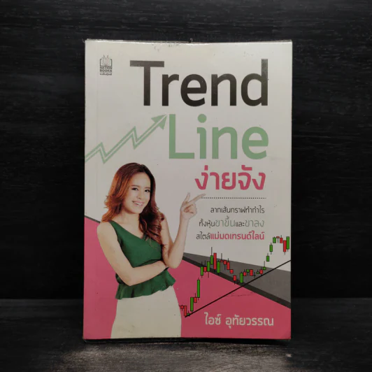 Trend Line ง่ายจัง - ไอซ์ อุทัยวรรณ รูปที่ 1