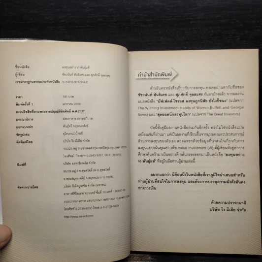 ลงทุนอย่าง VI พันธุ์แท้ - ชัชวนันท์ สันธิเดข, สุภศักดิ์ จุละศร รูปที่ 5