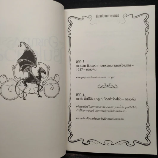 สัตว์มหัศจรรย์ อาชญากรรมของกรินเดลวัลด์ ต้นฉบับบทภาพยนตร์ - Belle Wallace รูปที่ 7