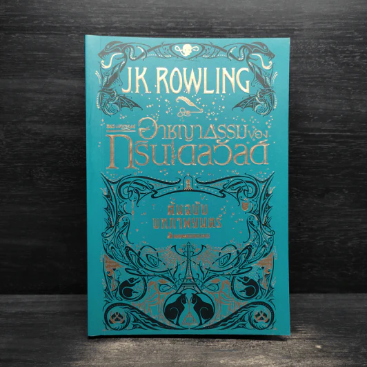 สัตว์มหัศจรรย์ อาชญากรรมของกรินเดลวัลด์ ต้นฉบับบทภาพยนตร์ - Belle Wallace รูปที่ 1