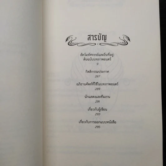 สัตว์มหัศจรรย์และถิ่นที่อยู่ ต้นฉบับบทภาพยนตร์ - Belle Wallace และคณะ (เบลล์ วอลเลซ) รูปที่ 6