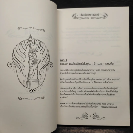 สัตว์มหัศจรรย์และถิ่นที่อยู่ ต้นฉบับบทภาพยนตร์ - Belle Wallace และคณะ (เบลล์ วอลเลซ) รูปที่ 7