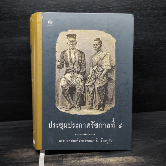 ประชุมประกาศรัชกาลที่ 4 - พระบาทสมเด็จพระจอมเกล้าเจ้าอยู่หัว รูปที่ 1
