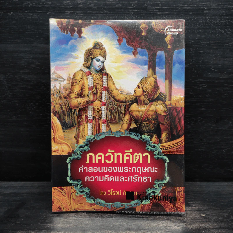 ภควัทคีตา คำสอนของพระกฤษณะ ความคิดและศรัทธา - วิโรจน์ ถิรคุณ รูปที่ 1
