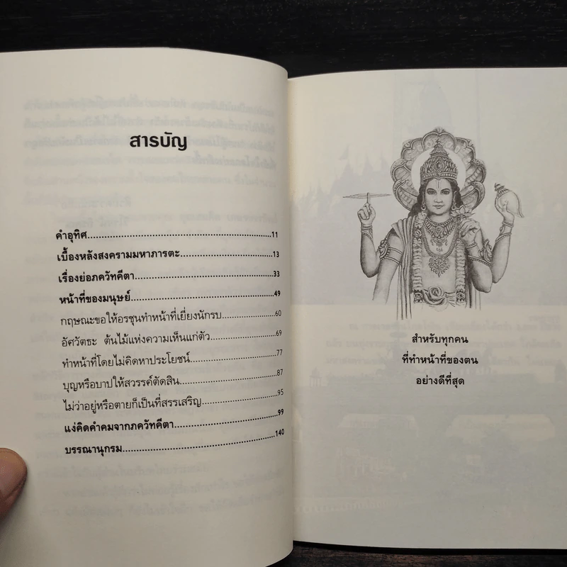 ภควัทคีตา คำสอนของพระกฤษณะ ความคิดและศรัทธา - วิโรจน์ ถิรคุณ รูปที่ 6