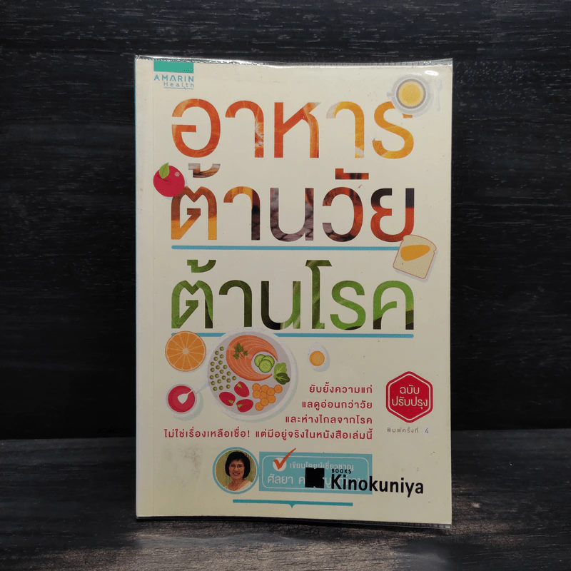อาหารต้านวัยต้านโรค - ศัลยา คงสมบูรณ์เวช รูปที่ 1
