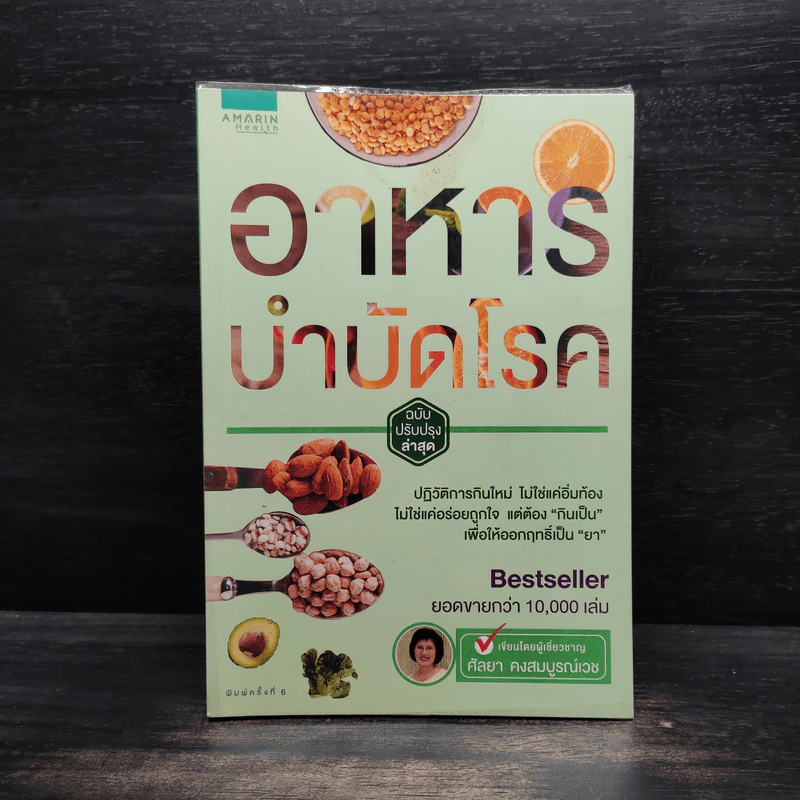 อาหารบำบัดโรค - ศัลยา คงสมบูรณ์เวช รูปที่ 1