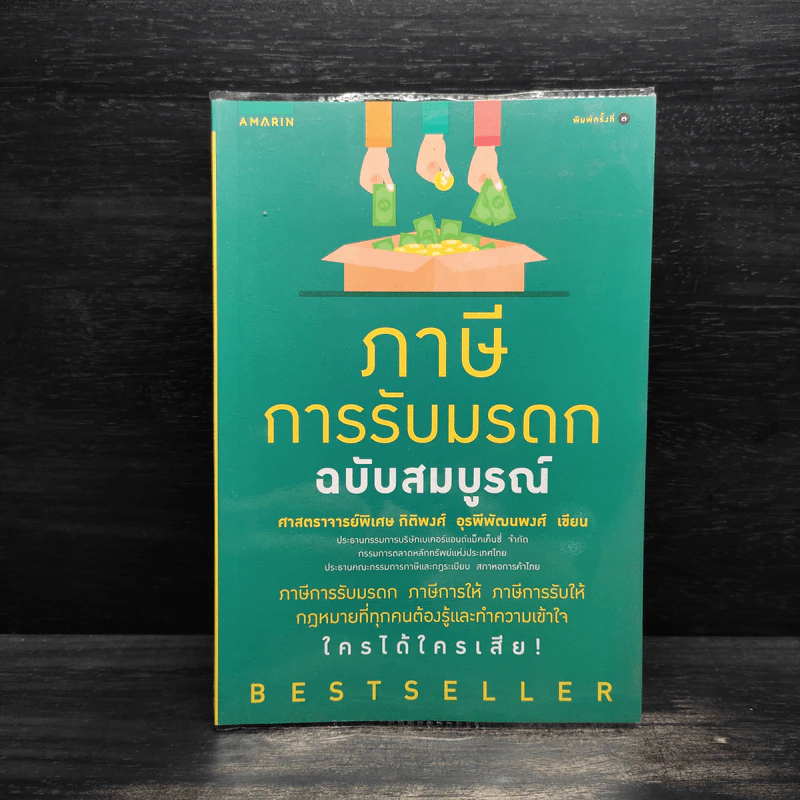 ภาษีการรับมรดก ฉบับสมบูรณ์ - ศ.พิเศษ กิติพงศ์ อุรพีพัฒนพงศ์ รูปที่ 1
