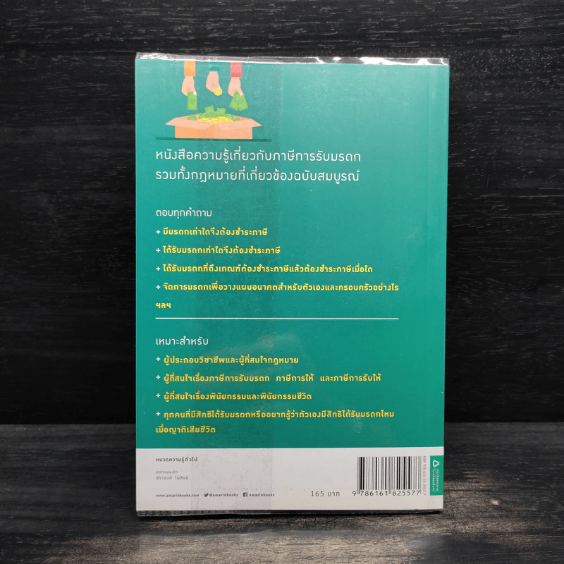 ภาษีการรับมรดก ฉบับสมบูรณ์ - ศ.พิเศษ กิติพงศ์ อุรพีพัฒนพงศ์ รูปที่ 2