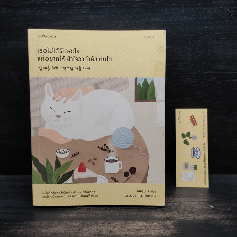 เธอไม่ได้ผิดอะไร แค่อยากให้เข้าใจว่ากำลังเติบโต - คิม อึนแจ รูปที่ 1