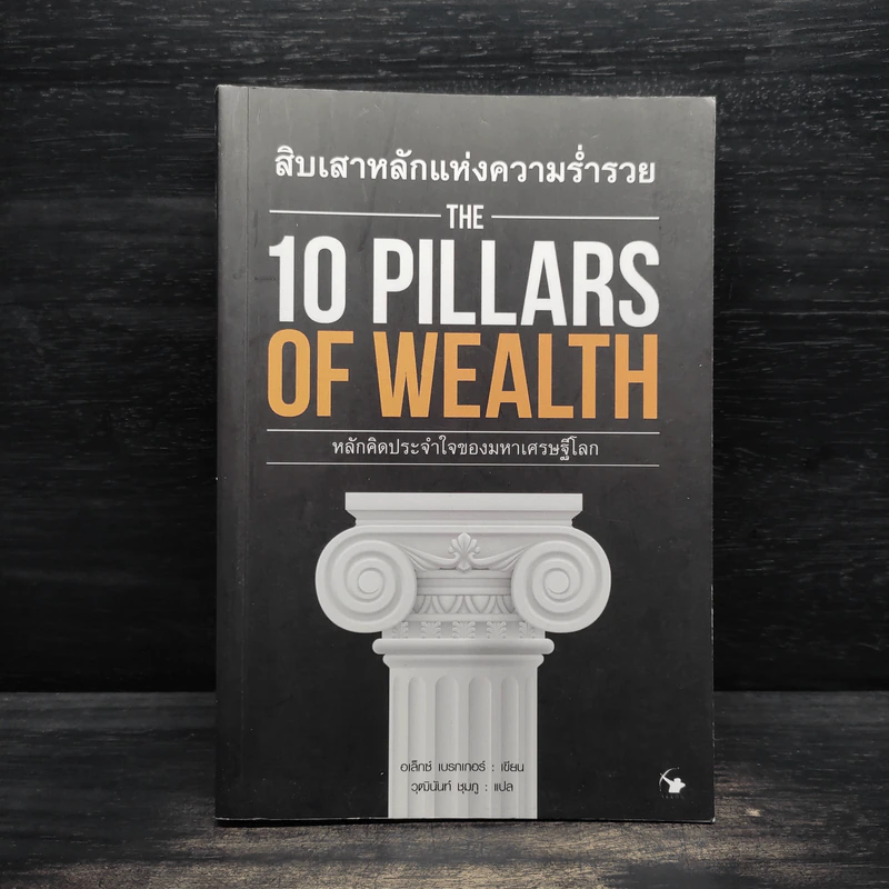 สิบเสาหลักแห่งความร่ำรวย THE 10 PILLARS OF WEALTH - อเล็กซ์ เบ็คเกอร์ รูปที่ 1