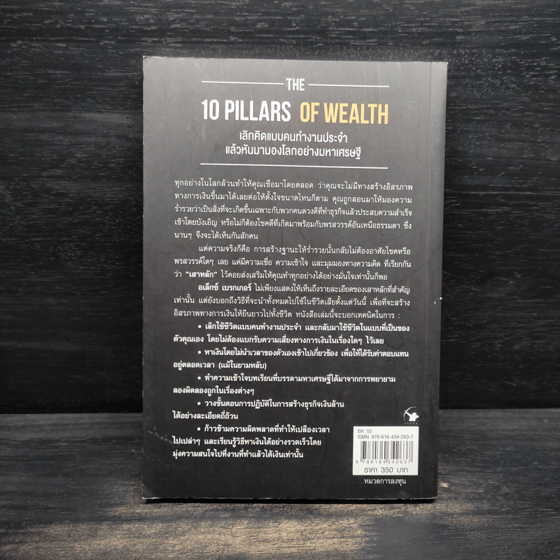 สิบเสาหลักแห่งความร่ำรวย THE 10 PILLARS OF WEALTH - อเล็กซ์ เบ็คเกอร์ รูปที่ 2