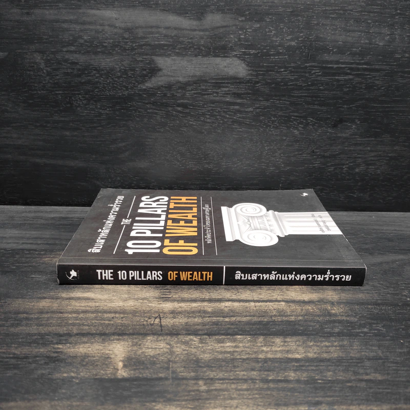 สิบเสาหลักแห่งความร่ำรวย THE 10 PILLARS OF WEALTH - อเล็กซ์ เบ็คเกอร์ รูปที่ 3