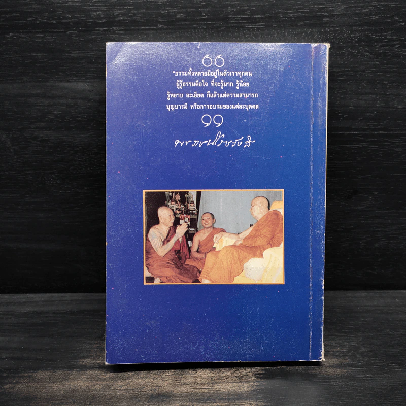 เทสรังสีวจนา หนังสือ ดอกโมกข์ ฉบับพิเศษ รูปที่ 2