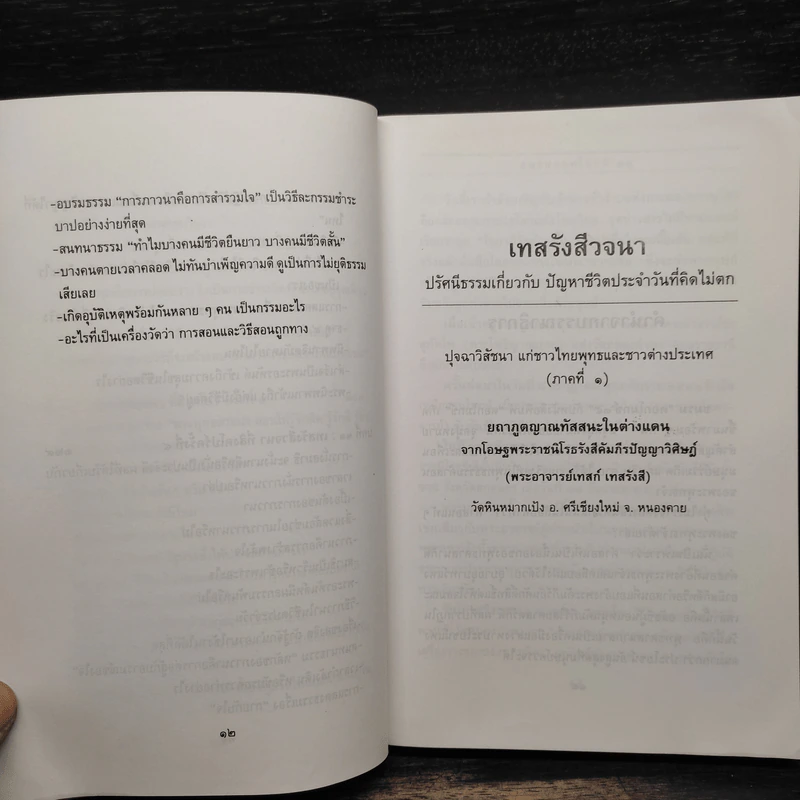เทสรังสีวจนา หนังสือ ดอกโมกข์ ฉบับพิเศษ รูปที่ 10