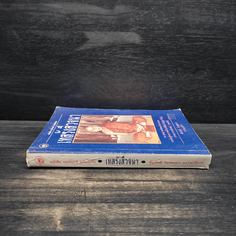 เทสรังสีวจนา หนังสือ ดอกโมกข์ ฉบับพิเศษ รูปที่ 3