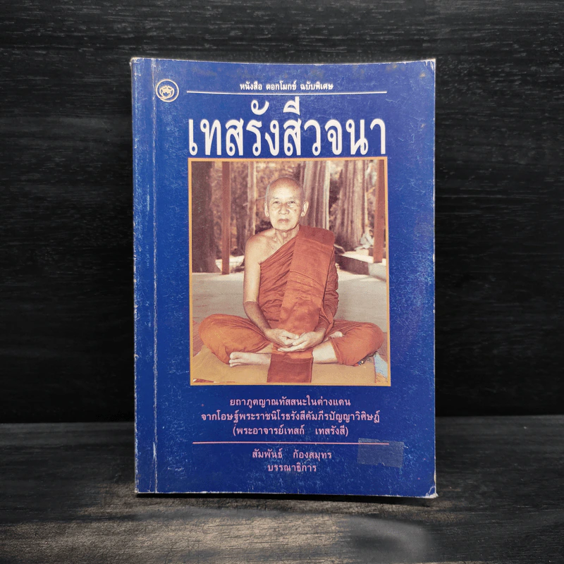 เทสรังสีวจนา หนังสือ ดอกโมกข์ ฉบับพิเศษ รูปที่ 1