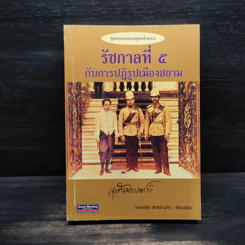 รัชกาลที่ 5 กับการปฏิรูปเมืองสยาม - พลาดิศัย สิทธิธัญกิจ รูปที่ 1