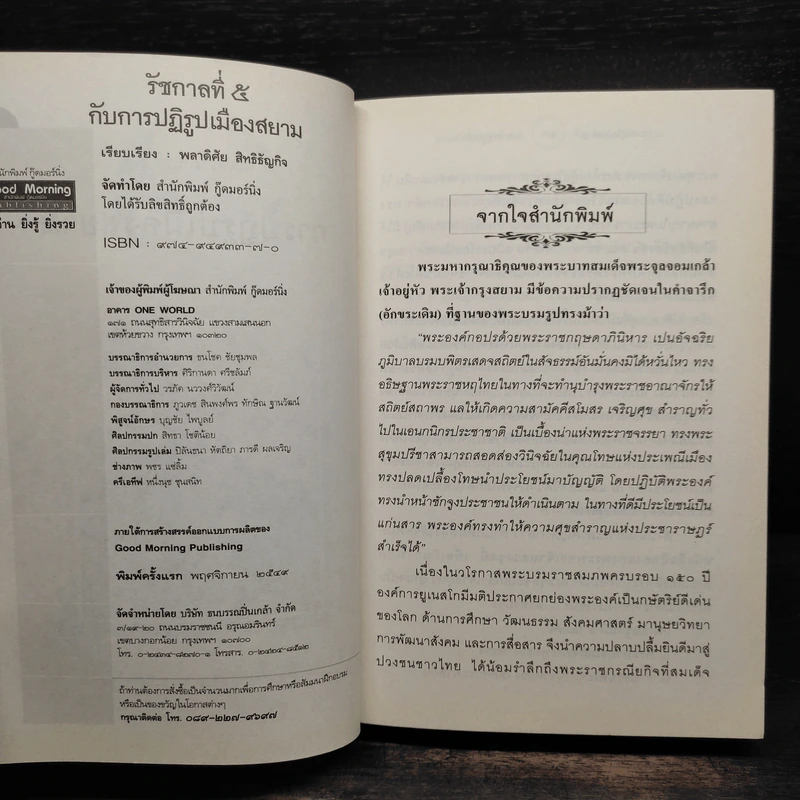 รัชกาลที่ 5 กับการปฏิรูปเมืองสยาม - พลาดิศัย สิทธิธัญกิจ รูปที่ 5