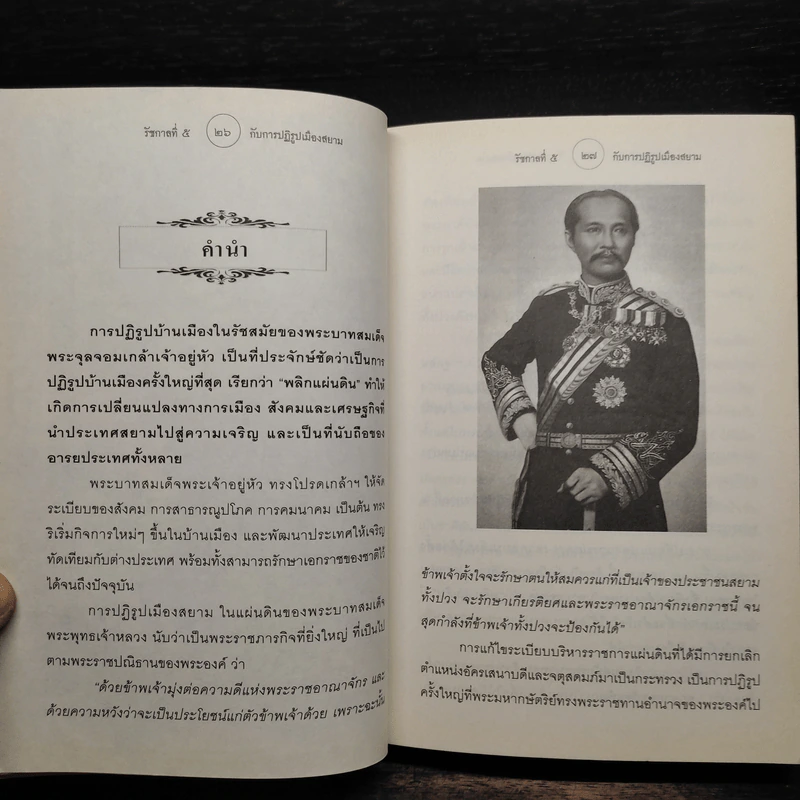 รัชกาลที่ 5 กับการปฏิรูปเมืองสยาม - พลาดิศัย สิทธิธัญกิจ รูปที่ 6