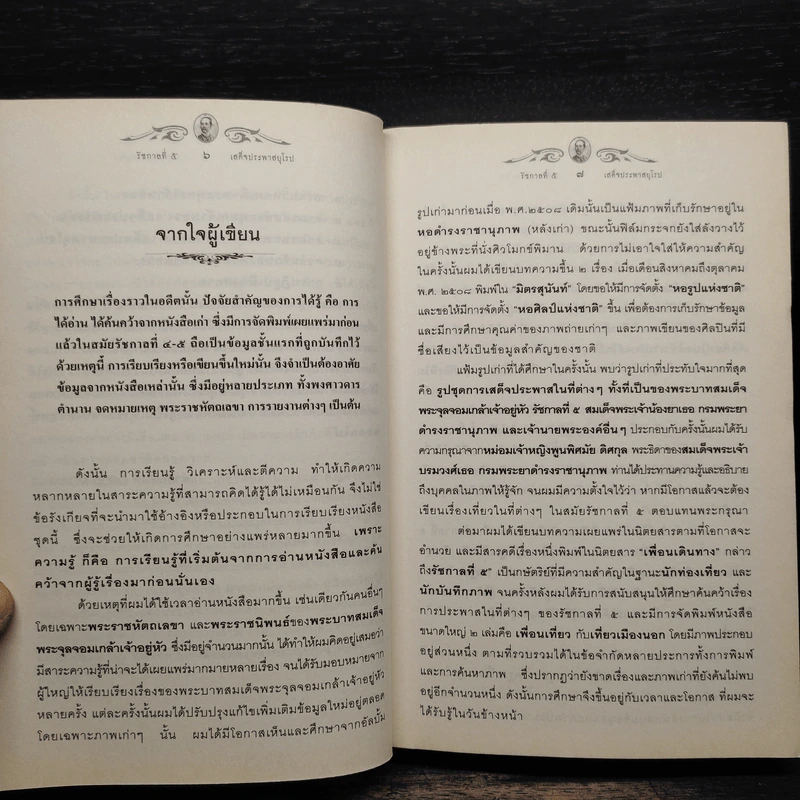 รัชกาลที่ 5 เสด็จประพาสยุโรป - พลาดิศัย สิทธิธัญกิจ รูปที่ 6