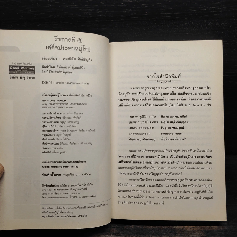 รัชกาลที่ 5 เสด็จประพาสยุโรป - พลาดิศัย สิทธิธัญกิจ รูปที่ 5