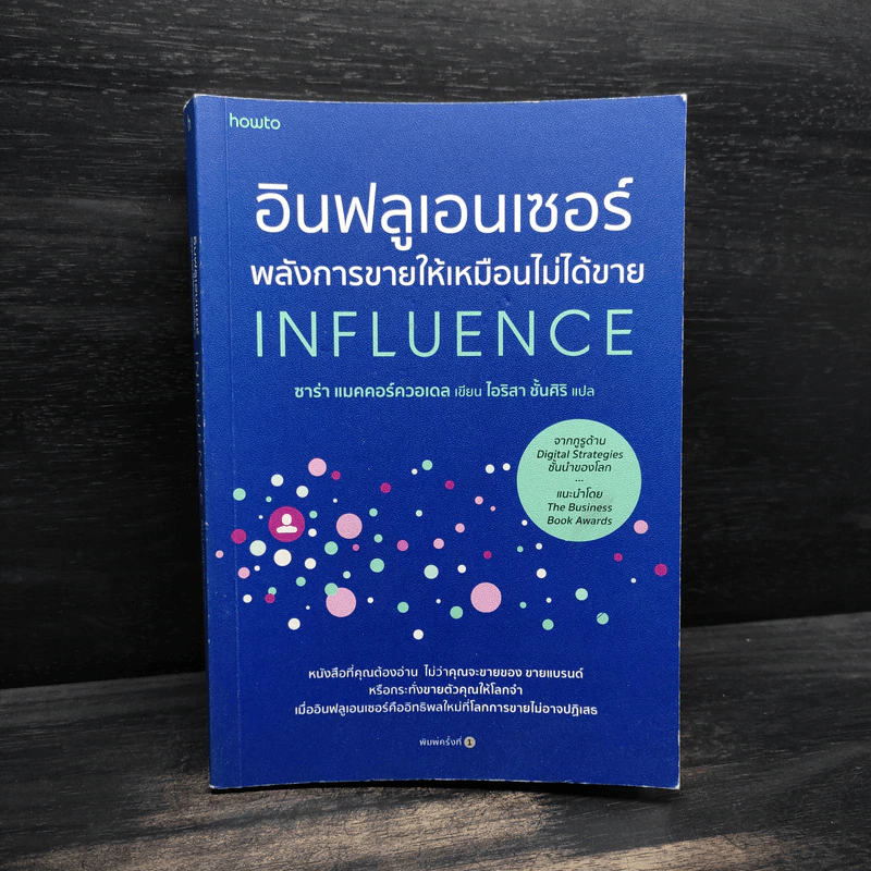 อินฟลูเอนเซอร์ พลังการขายให้เหมือนไม่ได้ขาย INFLUENCE - ซาร่า แมคคอร์ควอเดล รูปที่ 1
