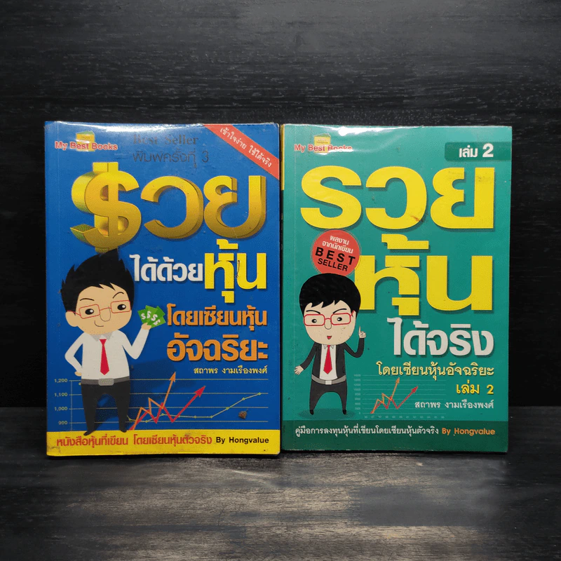 รวยได้ด้วยหุ้น + รวยหุ้นได้จริง - สถาพร งามเรืองพงศ์ รูปที่ 1