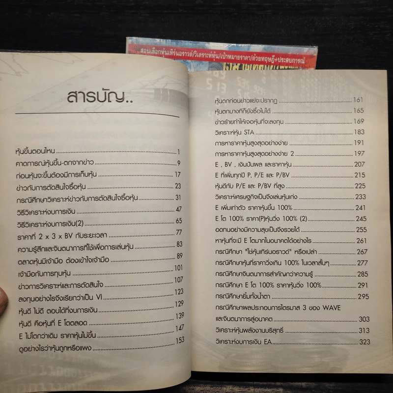 โรงเรียนสอนเล่นหุ้น เล่ม 1-2 - ชาย กิตติคุณาภรณ์ รูปที่ 9
