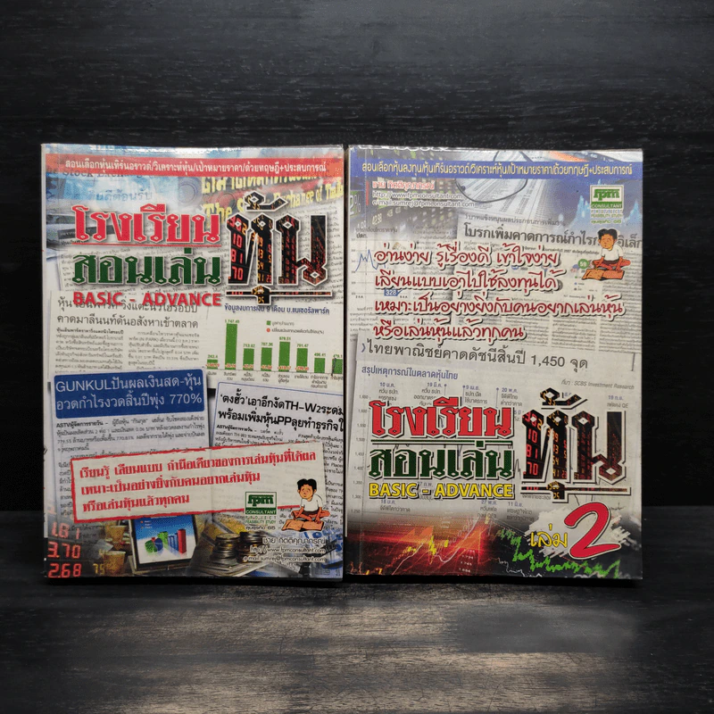 โรงเรียนสอนเล่นหุ้น เล่ม 1-2 - ชาย กิตติคุณาภรณ์ รูปที่ 1
