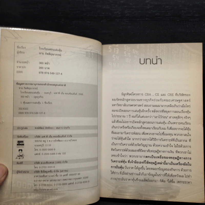 โรงเรียนสอนเล่นหุ้น เล่ม 1-2 - ชาย กิตติคุณาภรณ์ รูปที่ 5