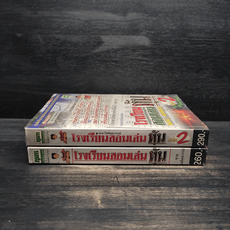 โรงเรียนสอนเล่นหุ้น เล่ม 1-2 - ชาย กิตติคุณาภรณ์ รูปที่ 3