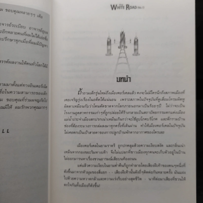 เดอะไวท์โรด The White Road ขายรวม 10 เล่ม - Dr.Pop รูปที่ 7