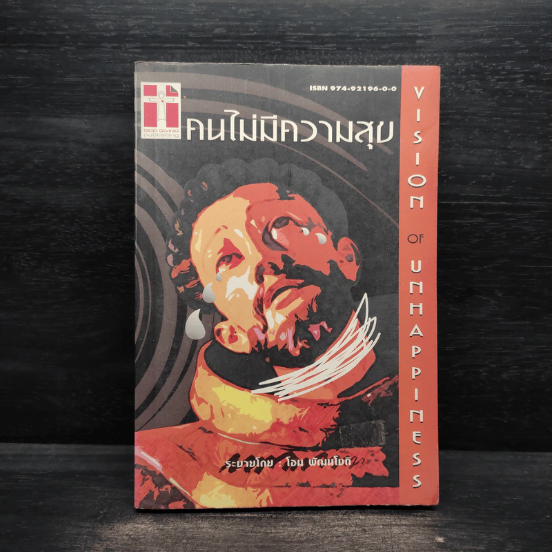 คนไม่มีความสุข - โอม พัฒนโชติ รูปที่ 1