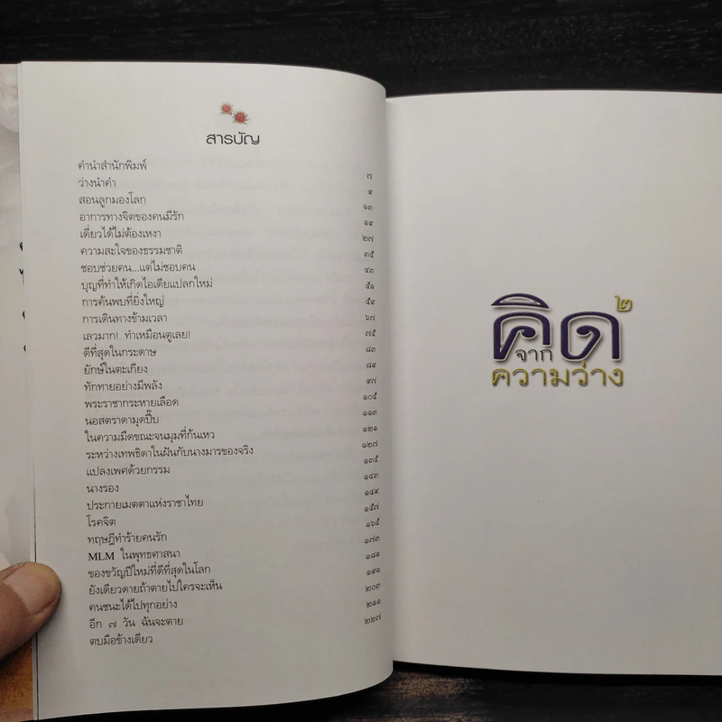 คิดจากความว่าง - ดังตฤณ รูปที่ 6