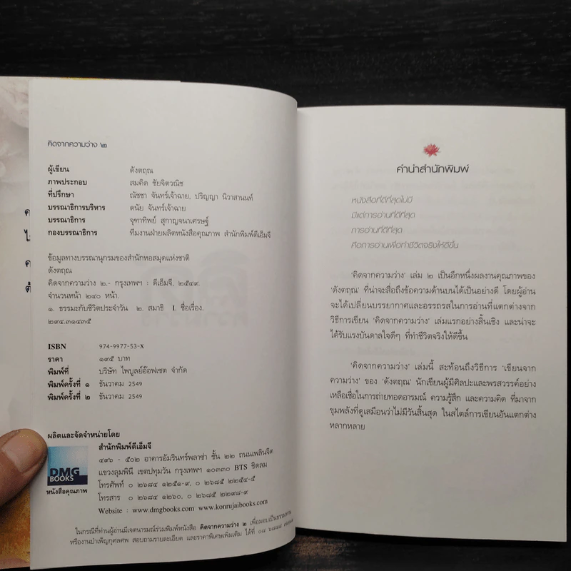 คิดจากความว่าง - ดังตฤณ รูปที่ 5