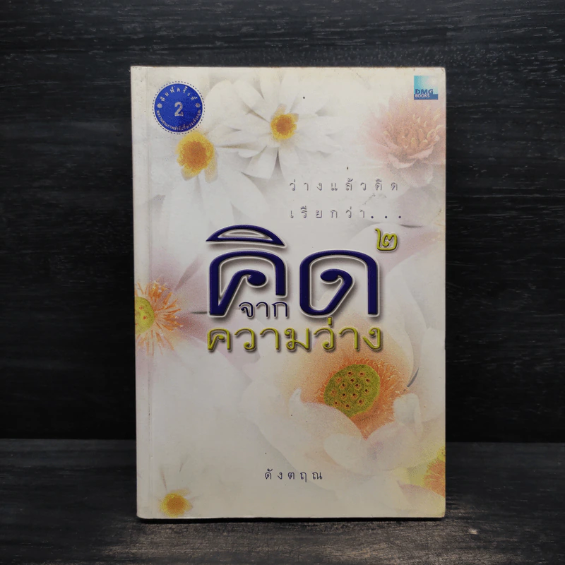 คิดจากความว่าง - ดังตฤณ รูปที่ 1