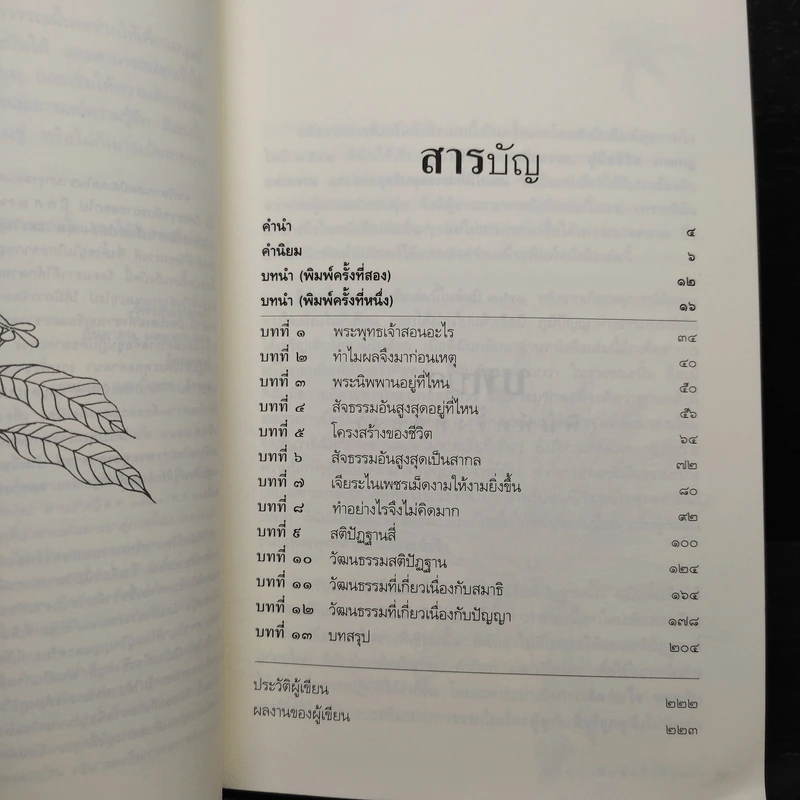 ใบไม้กำมือเดียว (รู้เท่านี้ ก็พอแล้ว) - ศุภวรรณ พิพัฒพรรณวงศ์ กรีน รูปที่ 6
