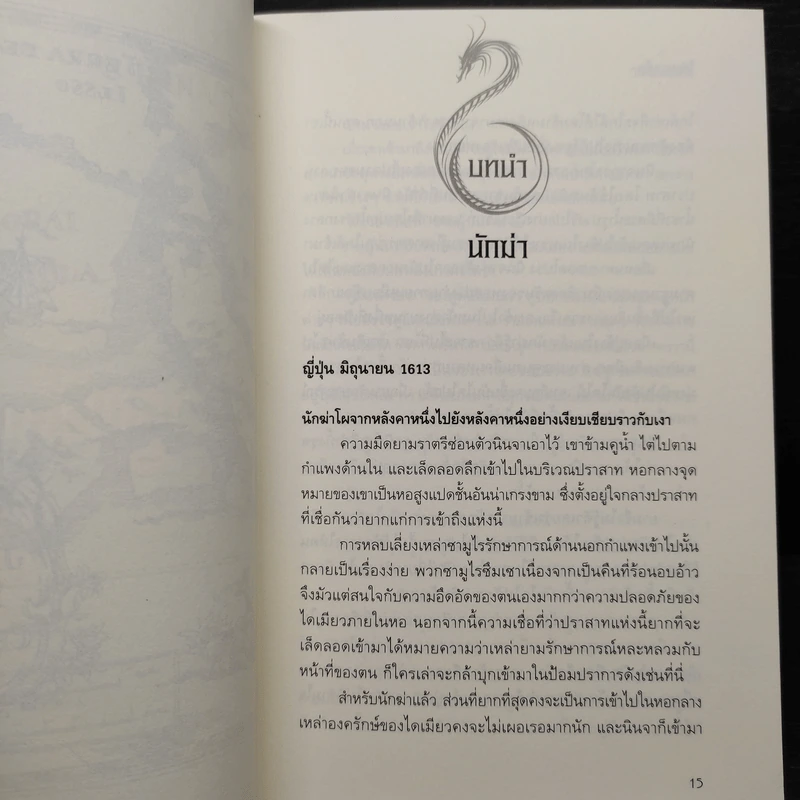 ไอ้หนูซามูไร : วิถีแห่งมังกร - Chris Bradford รูปที่ 7