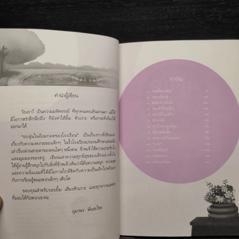 อบอุ่นในอ้อมกอดของโรงเรียน - อุมาพร พันธะไชย รูปที่ 6