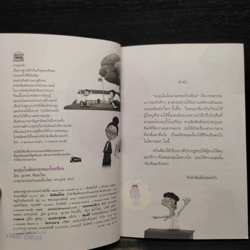 อบอุ่นในอ้อมกอดของโรงเรียน - อุมาพร พันธะไชย รูปที่ 5
