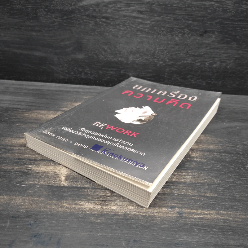 ยกเครื่องความคิด Rework - Jason Fried, David Heinemeier Hansson รูปที่ 4