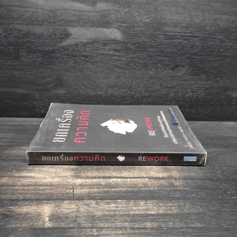 ยกเครื่องความคิด Rework - Jason Fried, David Heinemeier Hansson รูปที่ 3