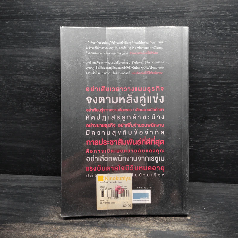ยกเครื่องความคิด Rework - Jason Fried, David Heinemeier Hansson รูปที่ 2