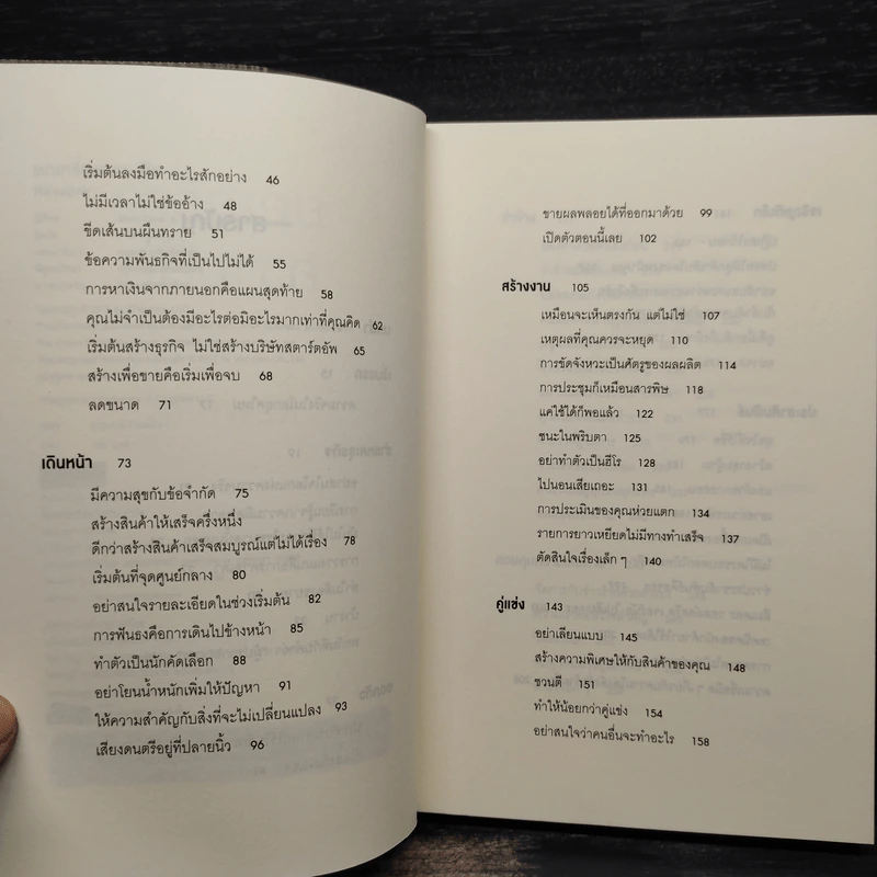 ยกเครื่องความคิด Rework - Jason Fried, David Heinemeier Hansson รูปที่ 6