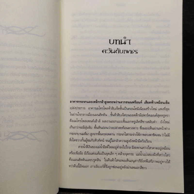 นครรัตติกาล เล่ม 2 เมืองเถ้า - Cassandra Clare (คาสซานดรา แคลร์) รูปที่ 6