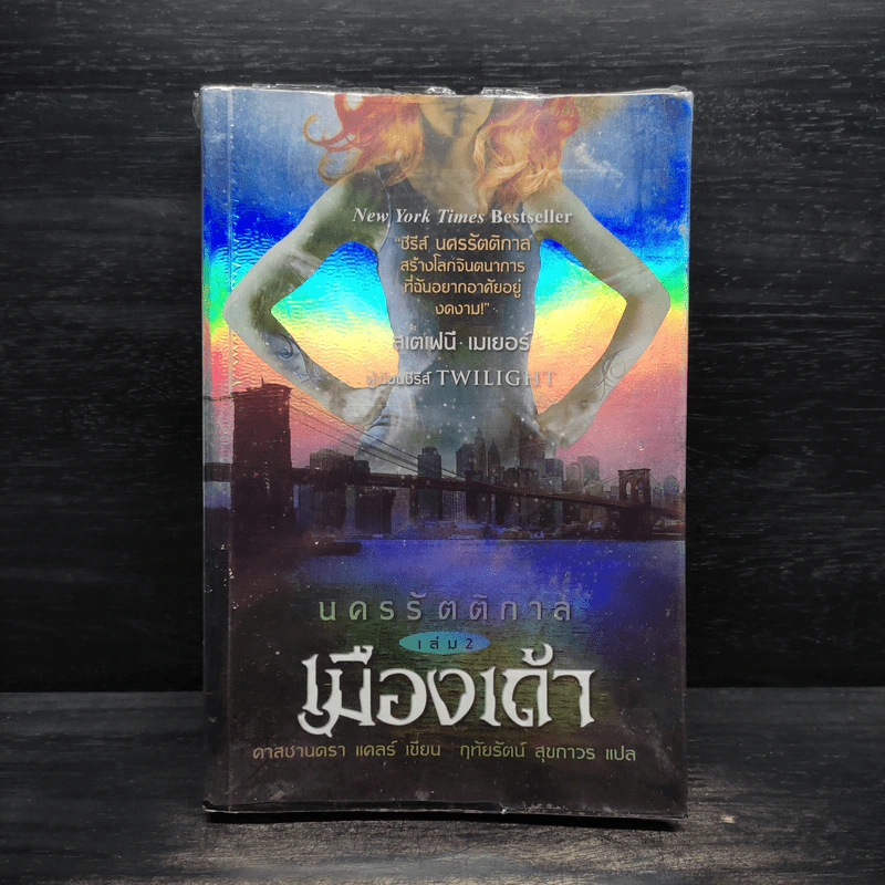 นครรัตติกาล เล่ม 2 เมืองเถ้า - Cassandra Clare (คาสซานดรา แคลร์) รูปที่ 1
