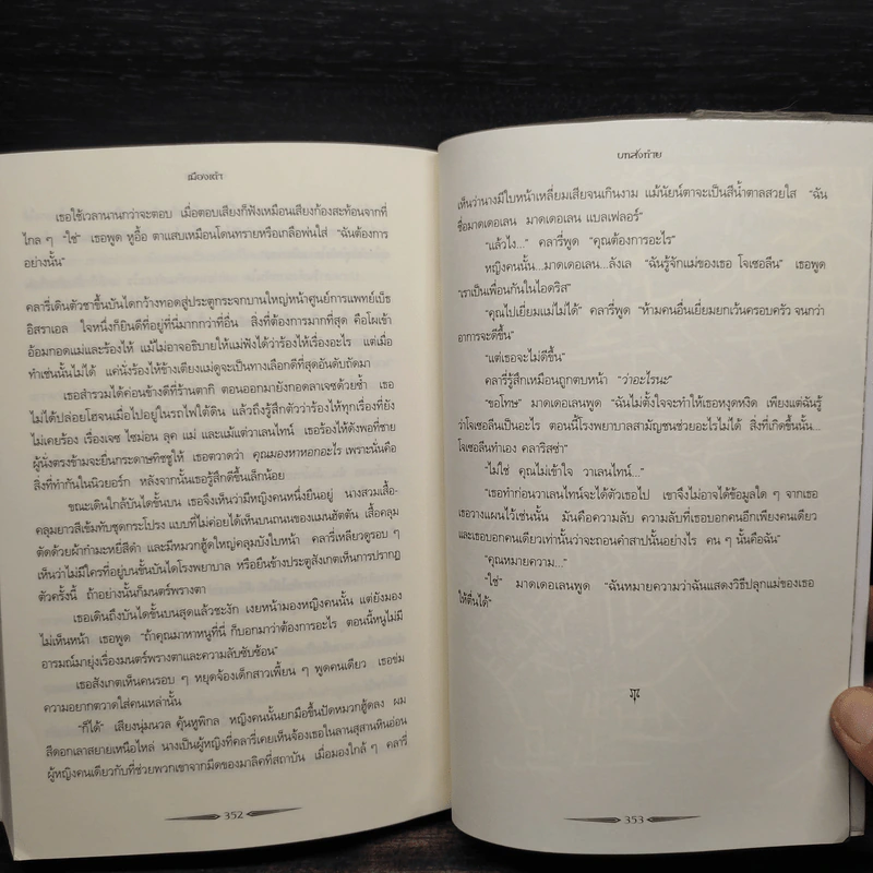 นครรัตติกาล เล่ม 2 เมืองเถ้า - Cassandra Clare (คาสซานดรา แคลร์) รูปที่ 7