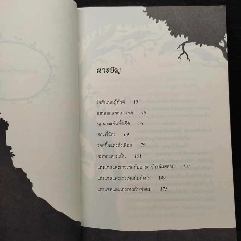 นิทานกริมม์หฤโหด - อดัม กิดวิทซ์ รูปที่ 6